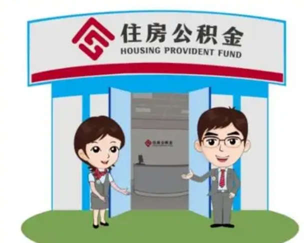 郑州怎么提前提取公积金（怎样提前提取住房公积金）